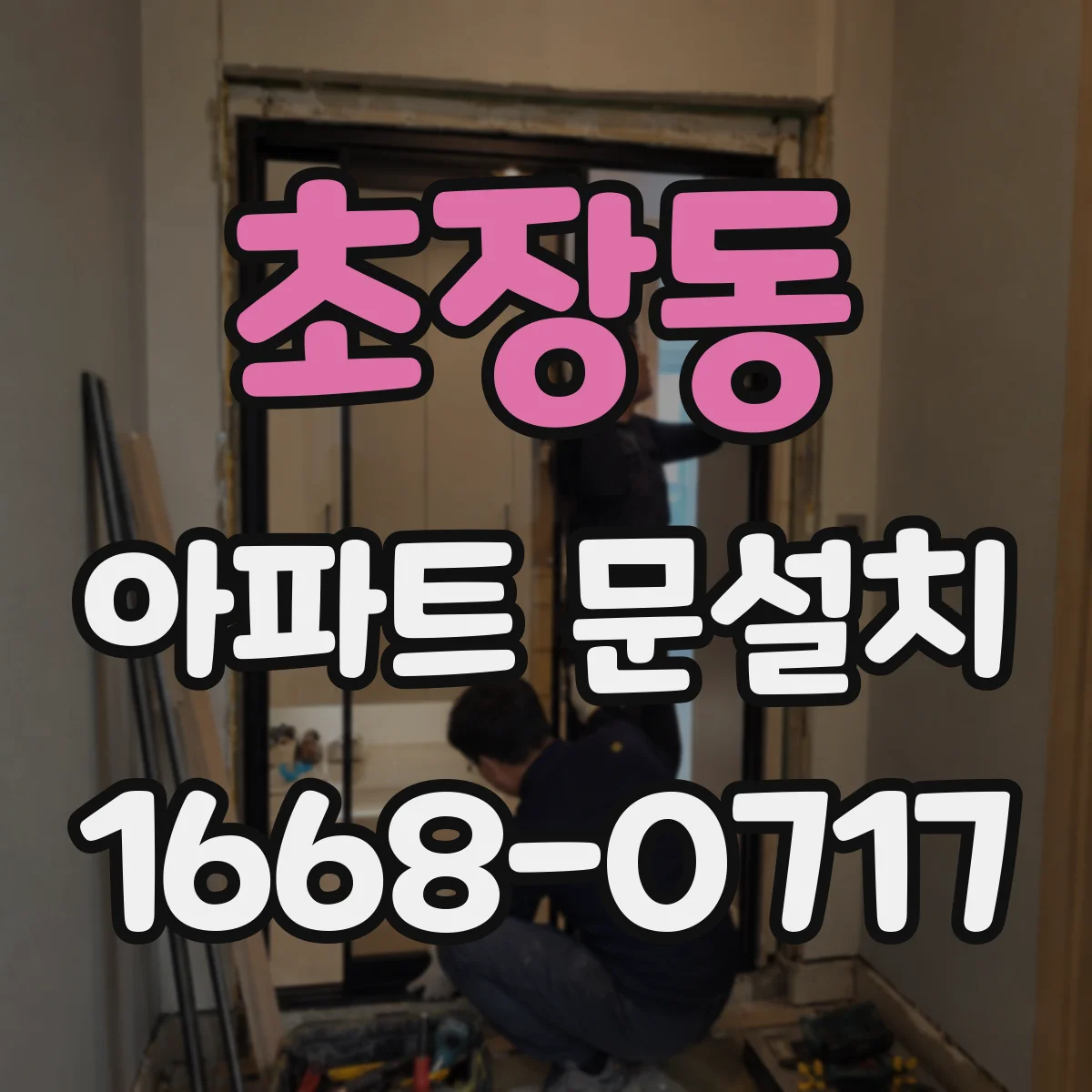 초장동 아파트 문설치