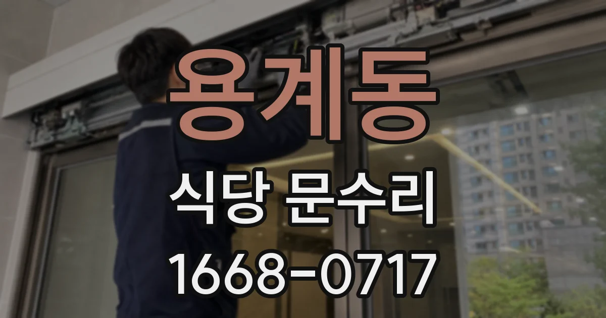 용계동 식당 문수리