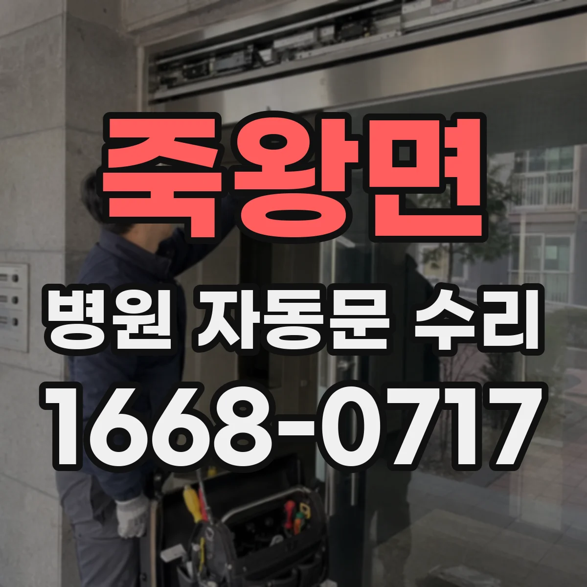 죽왕면 병원 자동문 수리