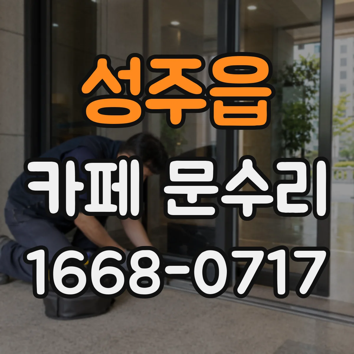성주읍 카페 문수리