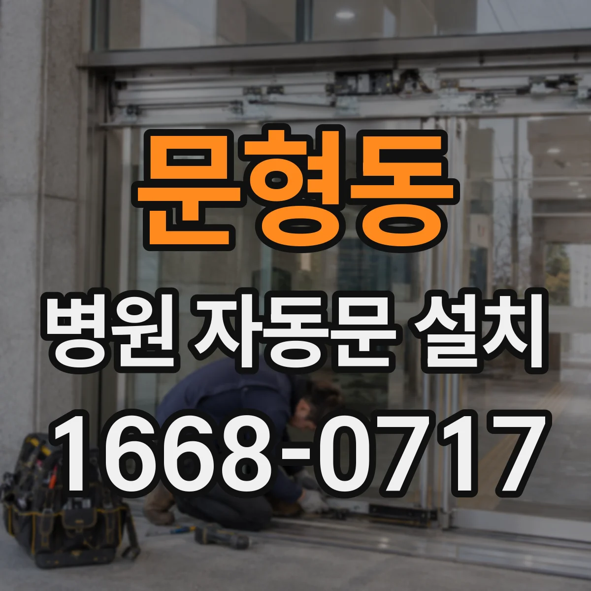 문형동 병원 자동문 설치