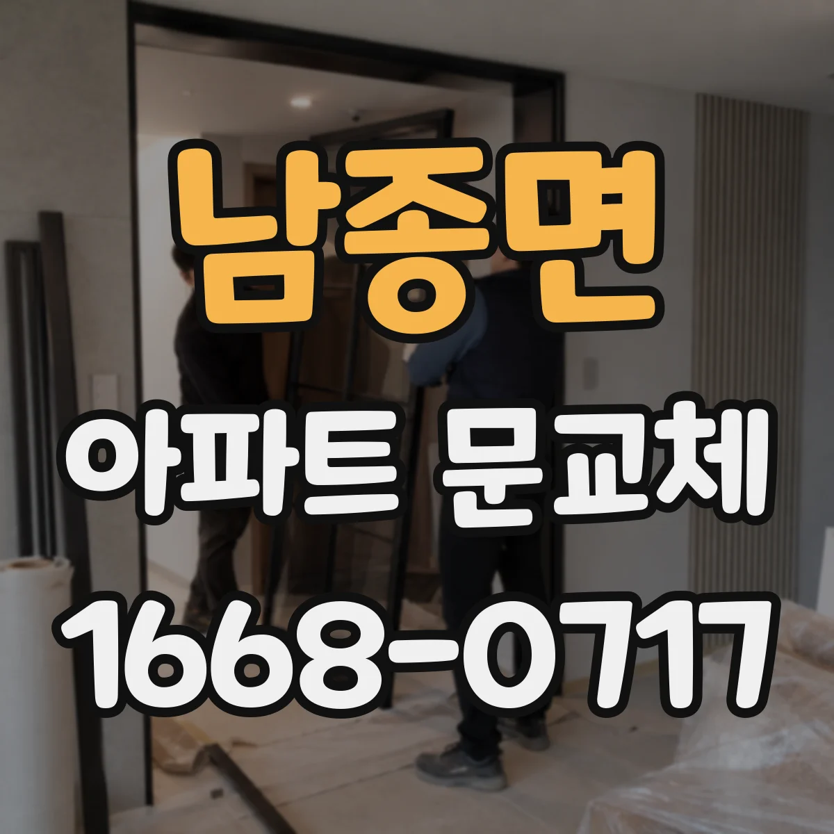 남종면 아파트 문교체