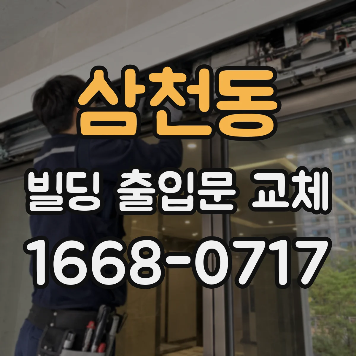 삼천동 빌딩 출입문 교체