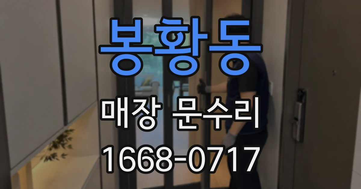 봉황동 매장 문수리