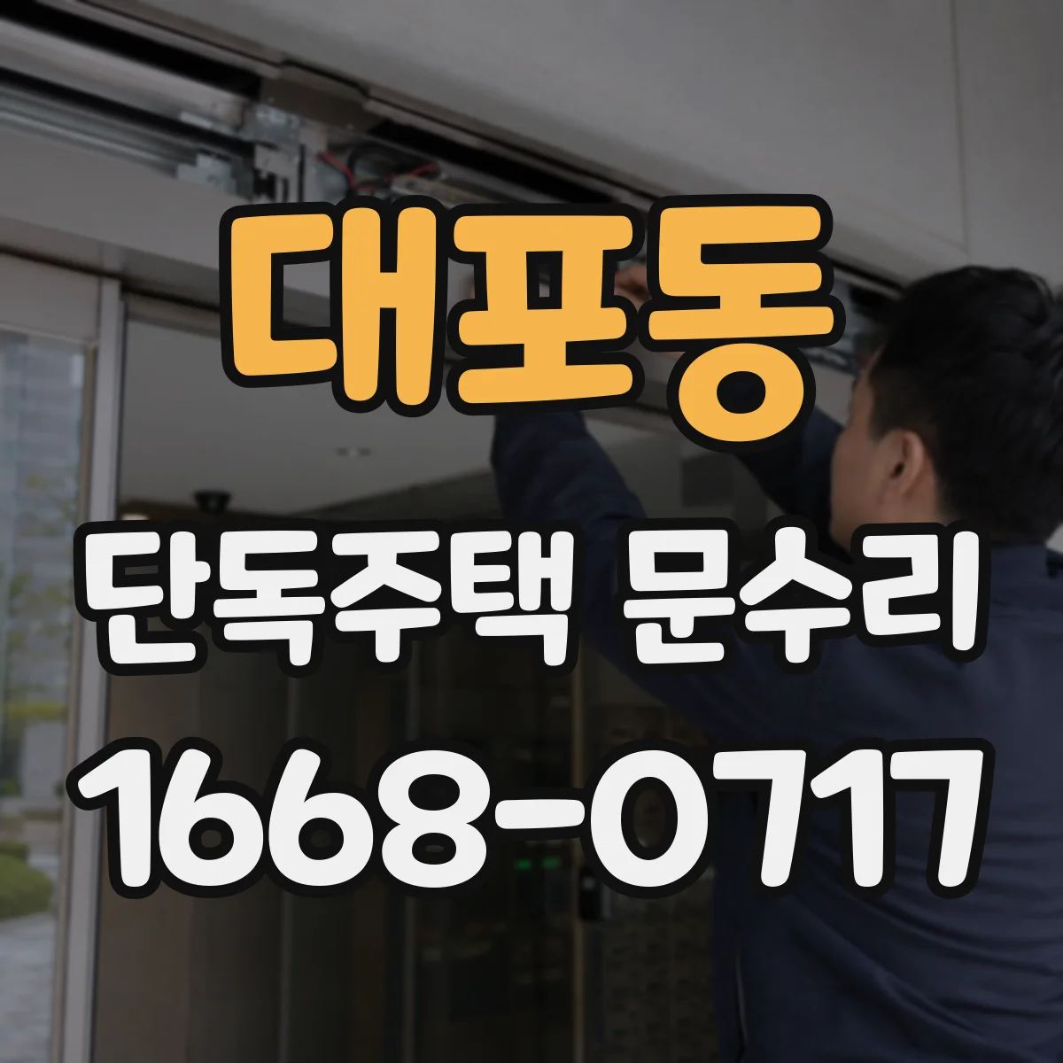 대포동 단독주택 문수리