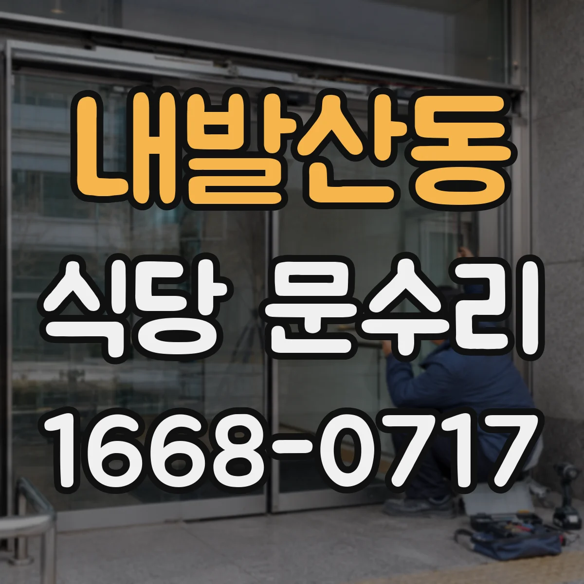 내발산동 식당 문수리