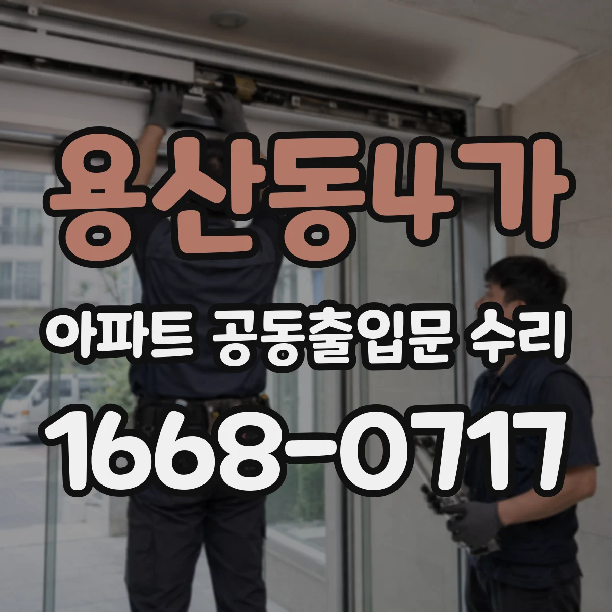용산동4가 아파트 공동출입문 수리