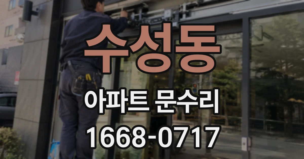 수성동 아파트 문수리