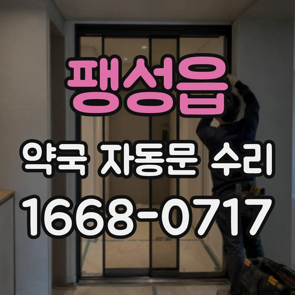 팽성읍 약국 자동문 수리