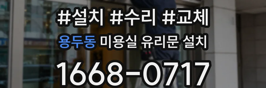 용두동 미용실 유리문 설치