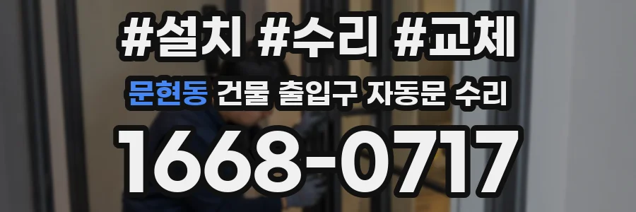 문현동 건물 출입구 자동문 수리