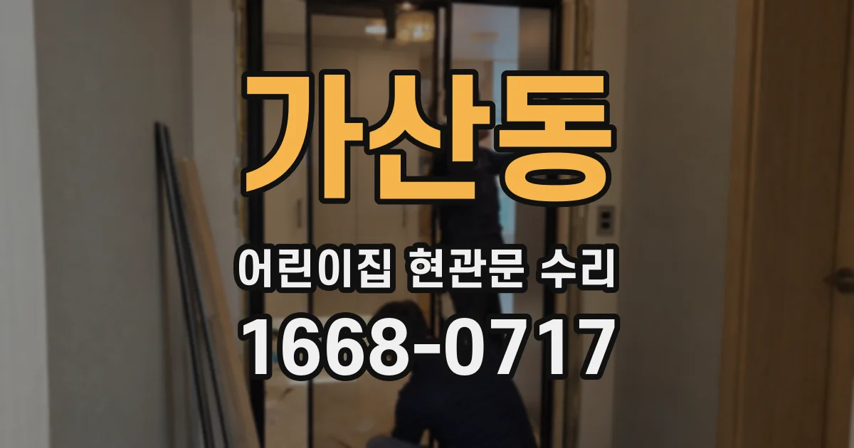 가산동 어린이집 현관문 수리