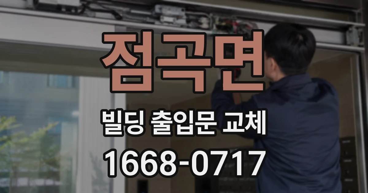 점곡면 빌딩 출입문 교체