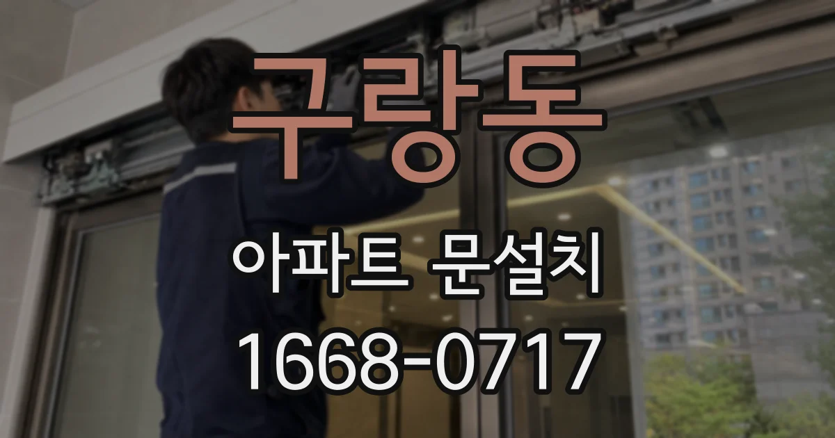 구랑동 아파트 문설치