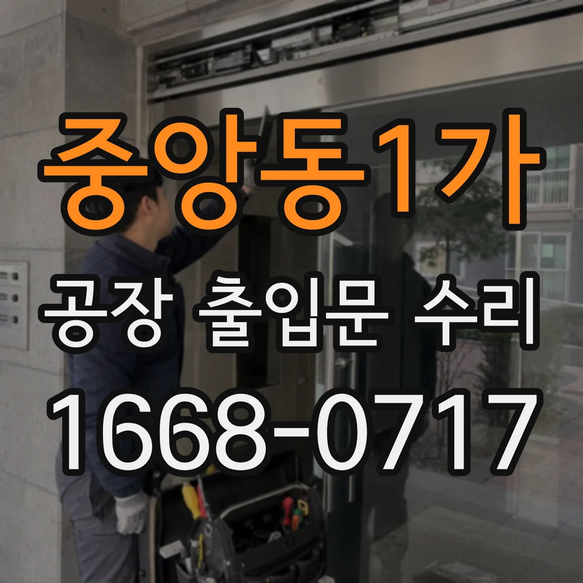 중앙동1가 공장 출입문 수리