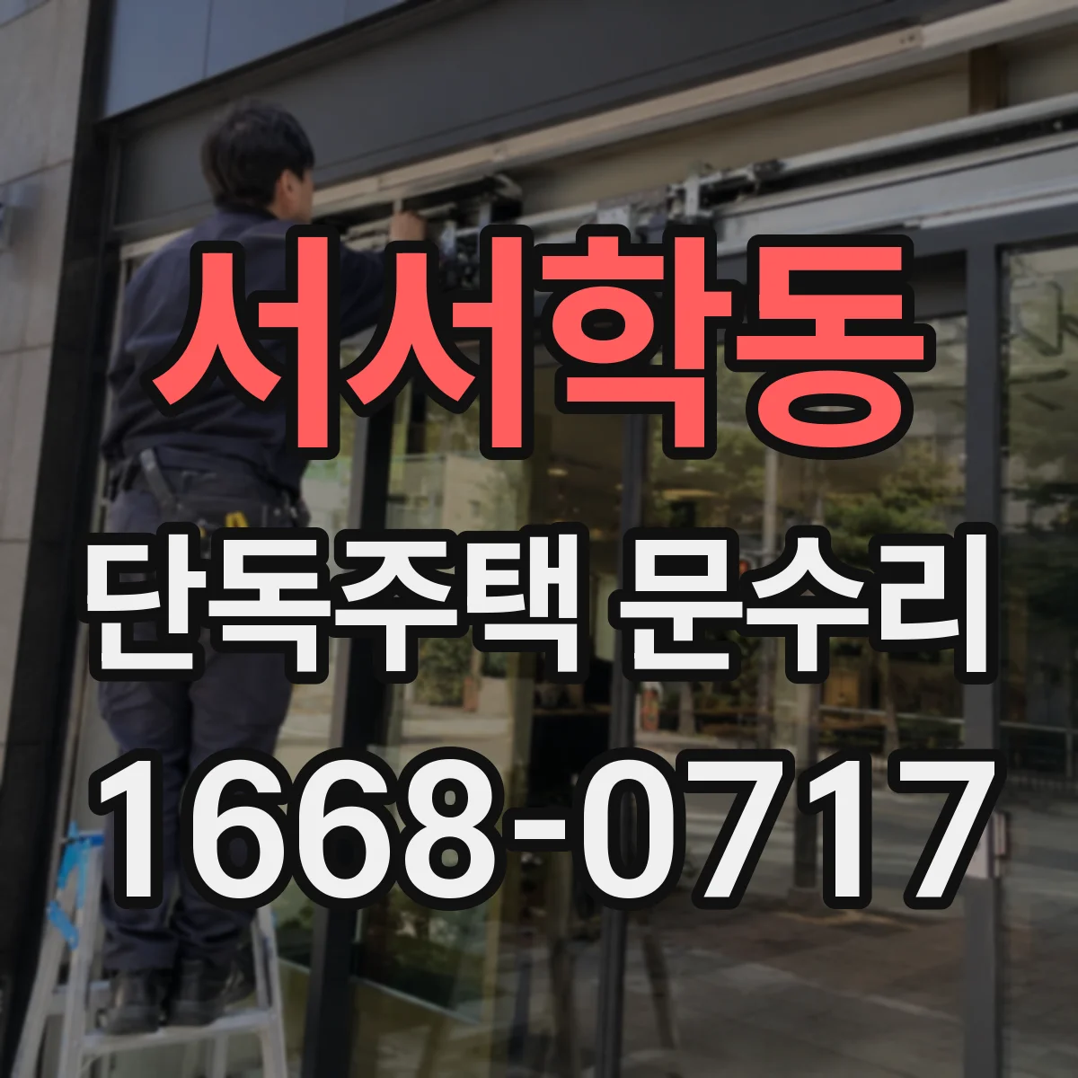 서서학동 단독주택 문수리