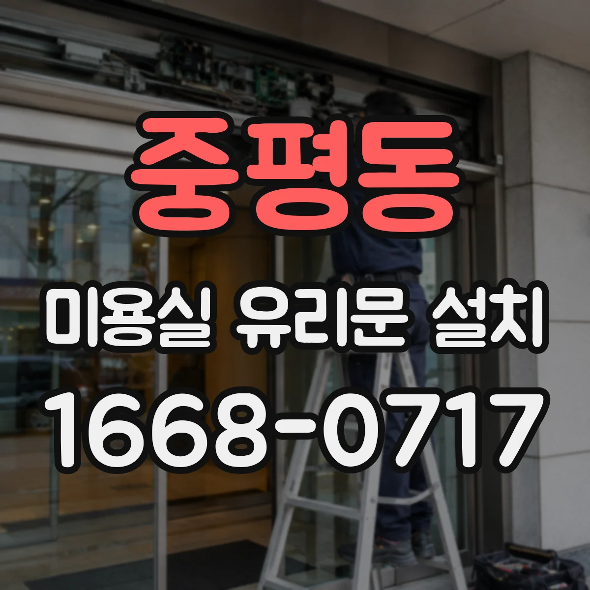 중평동 미용실 유리문 설치