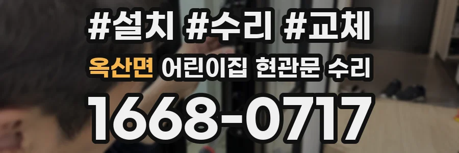 옥산면 어린이집 현관문 수리