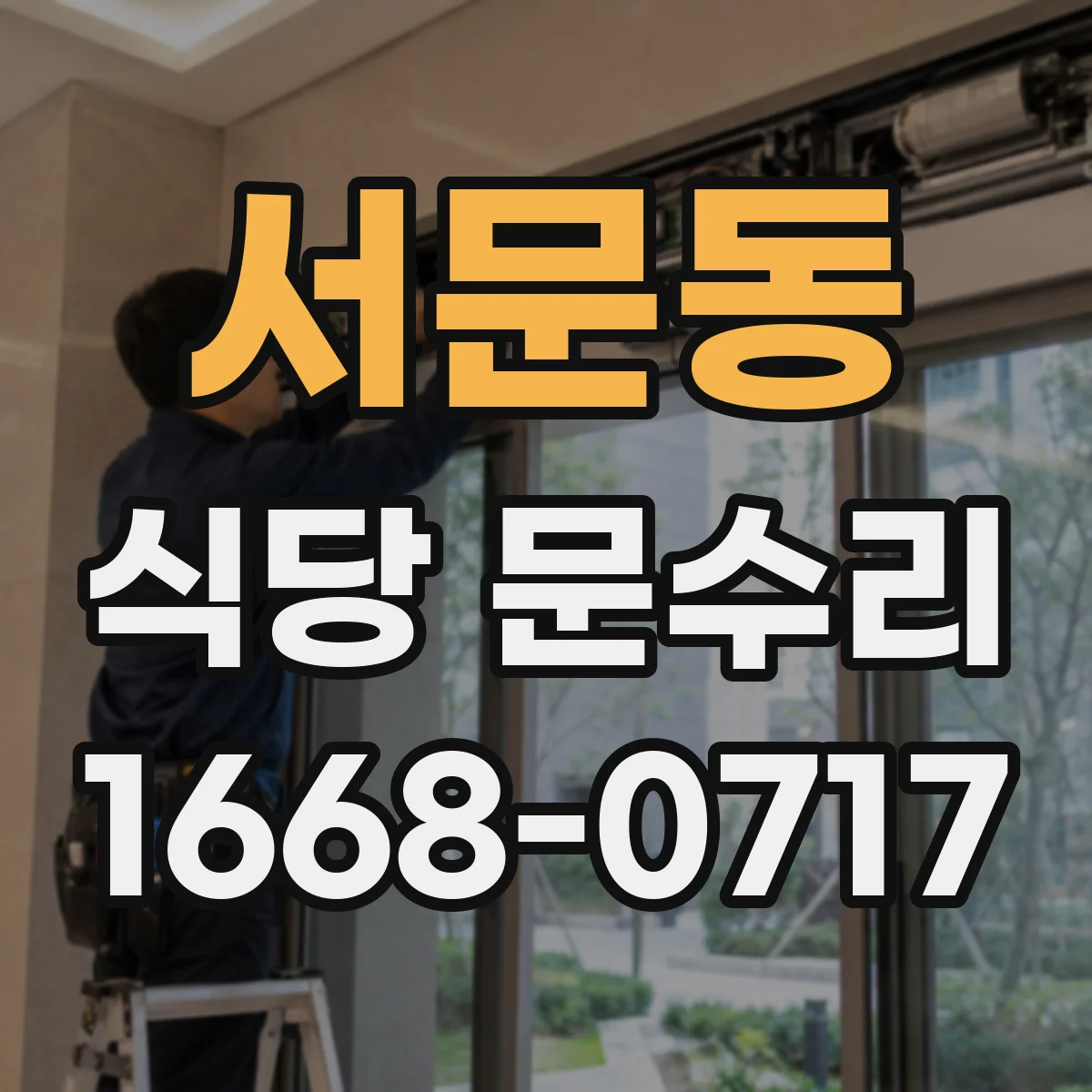 서문동 식당 문수리