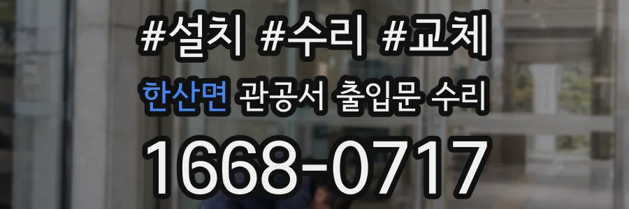 한산면 관공서 출입문 수리