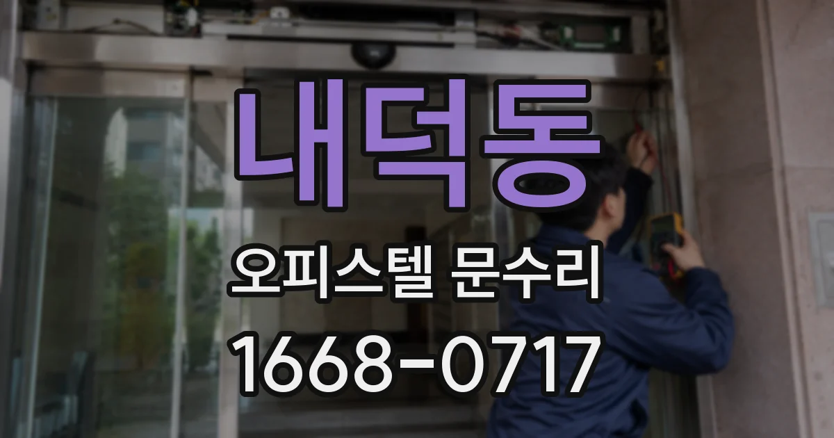 내덕동 오피스텔 문수리
