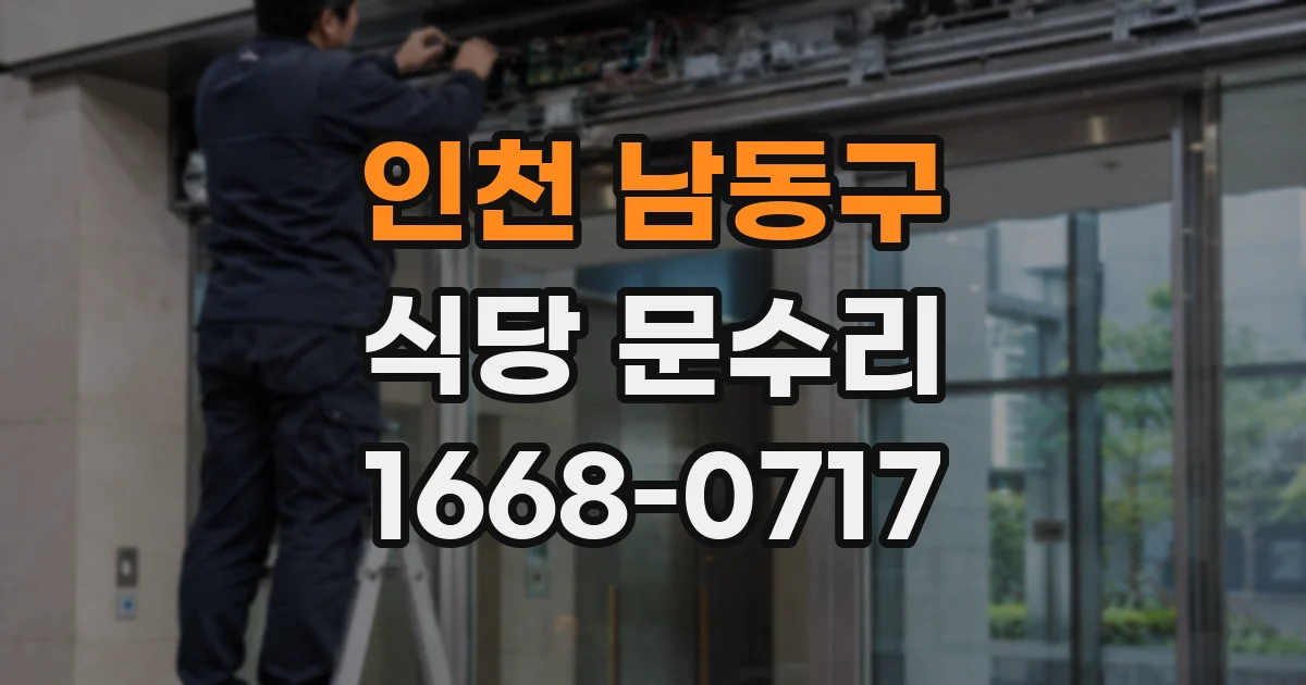 인천 남동구 식당 문수리