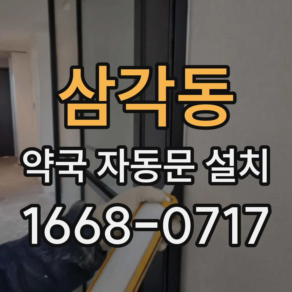 삼각동 약국 자동문 설치
