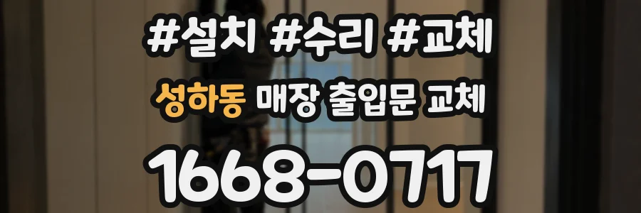 성하동 매장 출입문 교체
