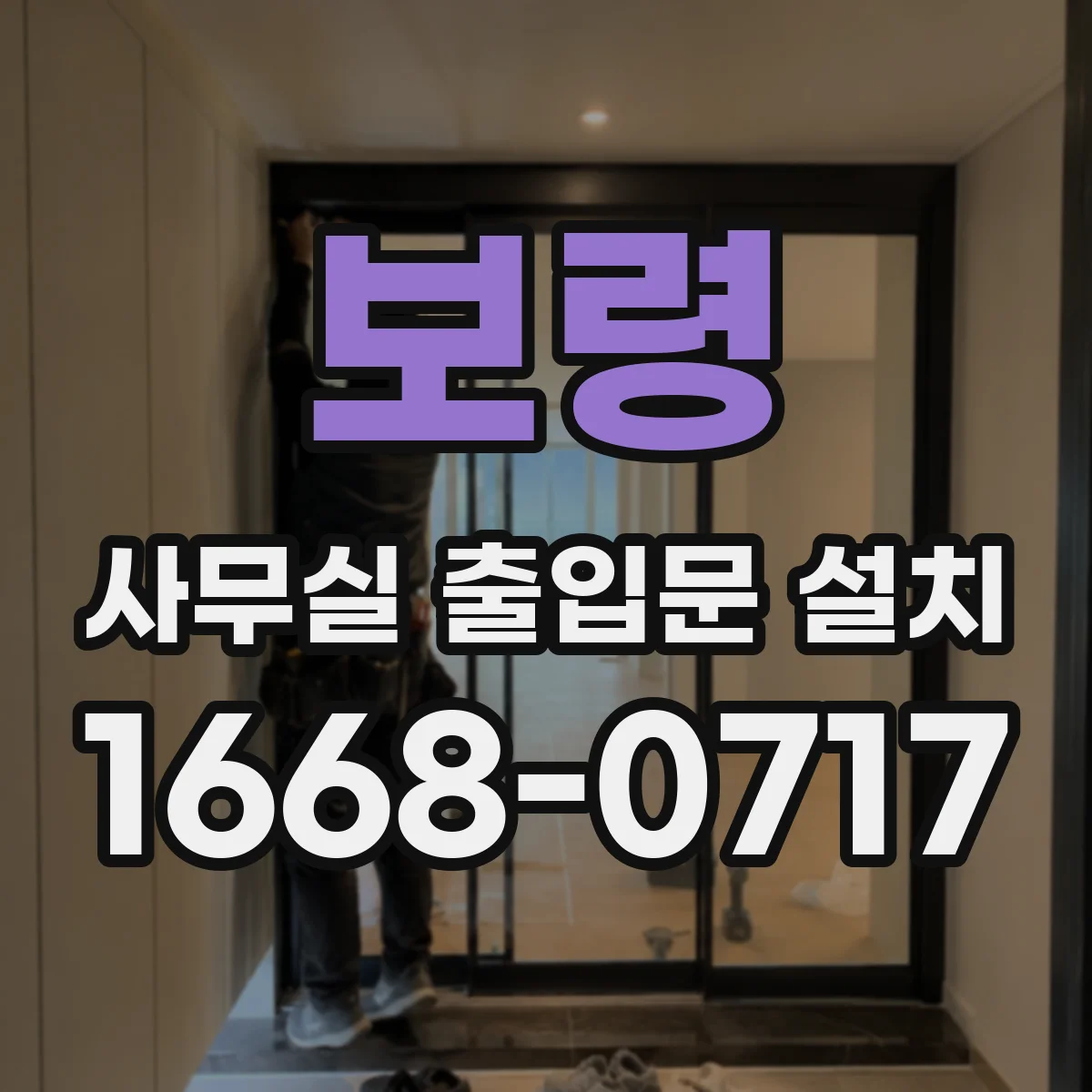보령 사무실 출입문 설치