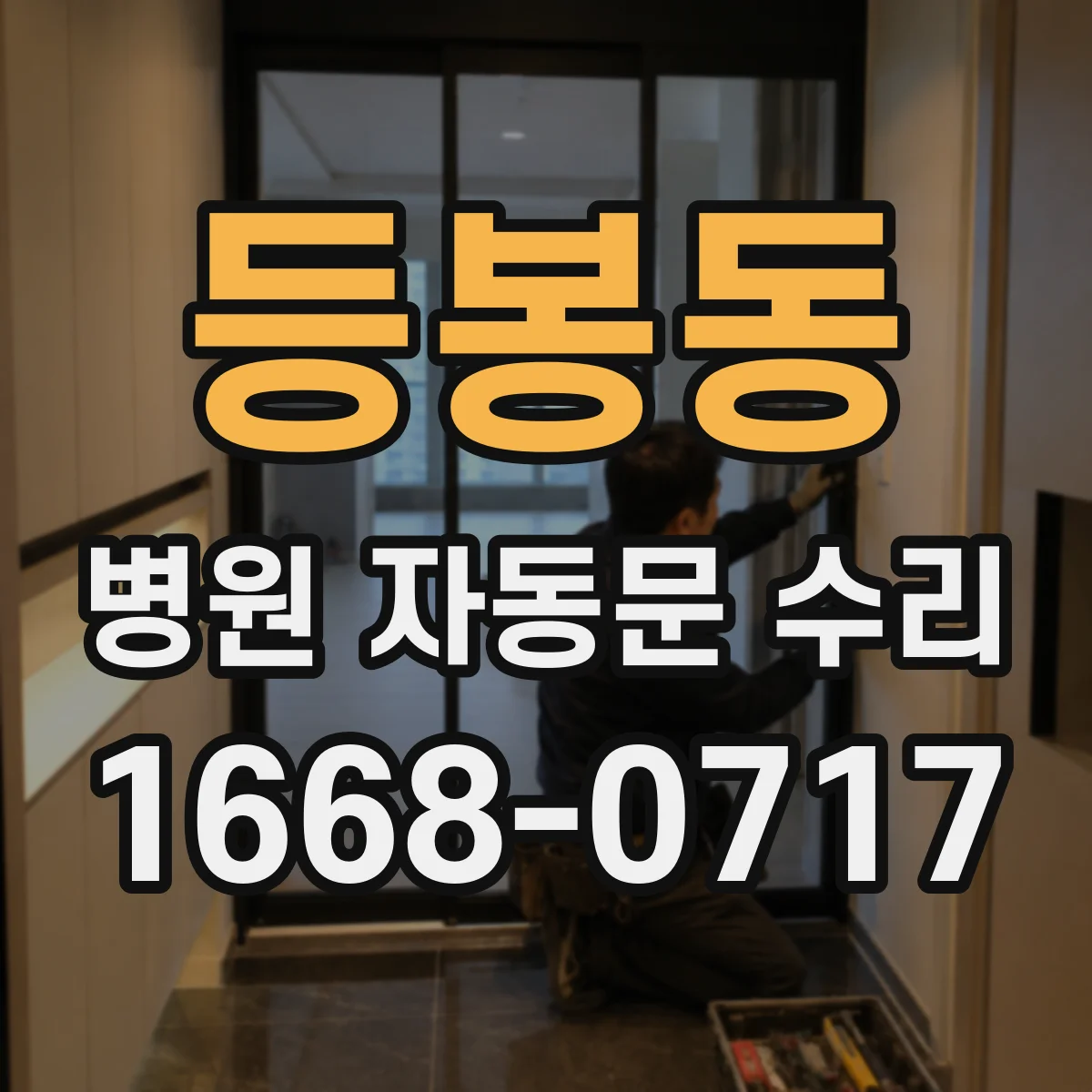 등봉동 병원 자동문 수리