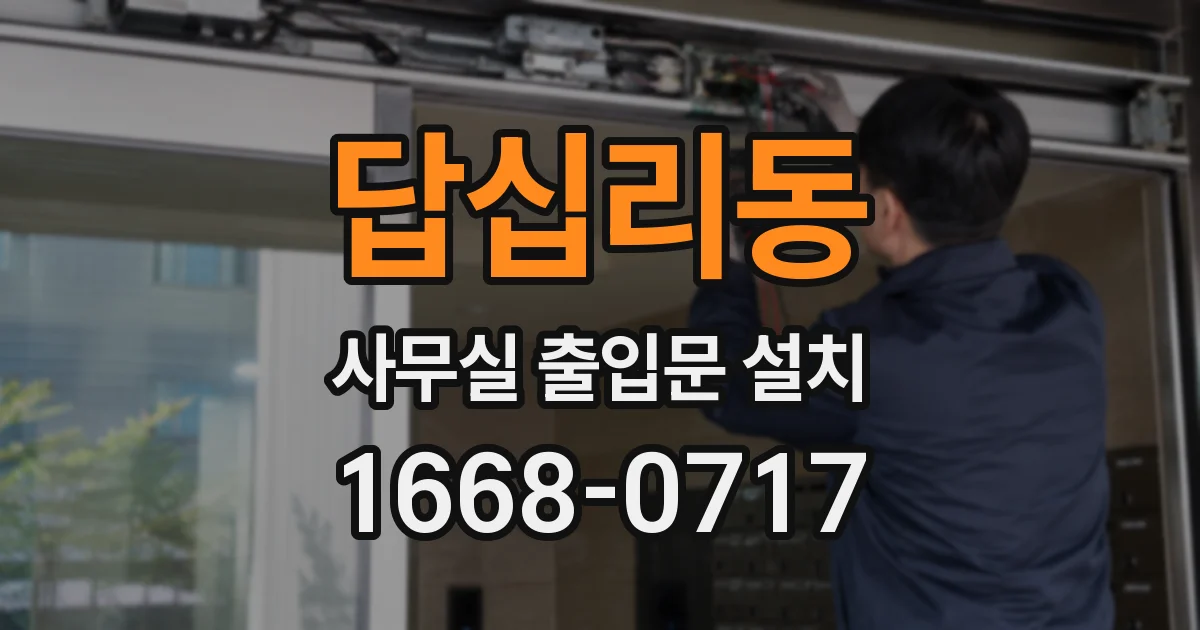 답십리동 사무실 출입문 설치