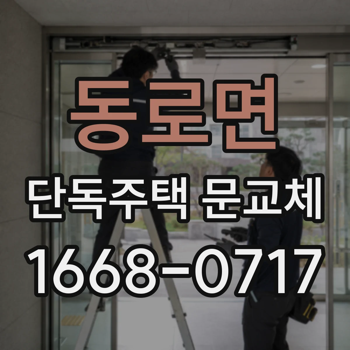동로면 단독주택 문교체