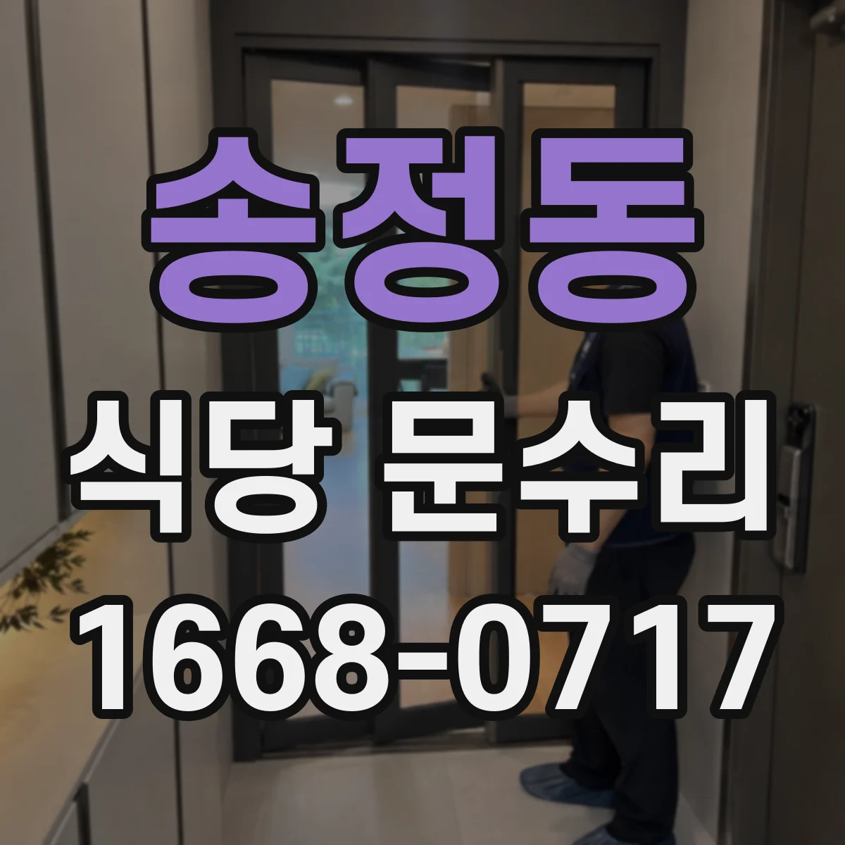 송정동 식당 문수리