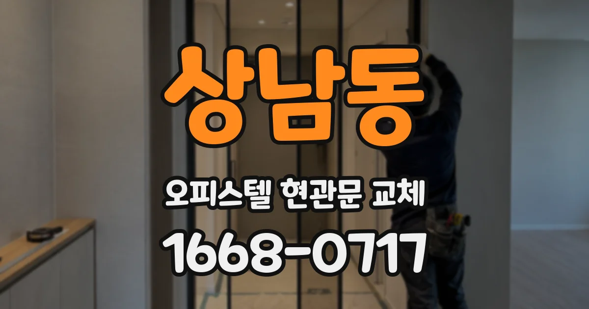 상남동 오피스텔 현관문 교체