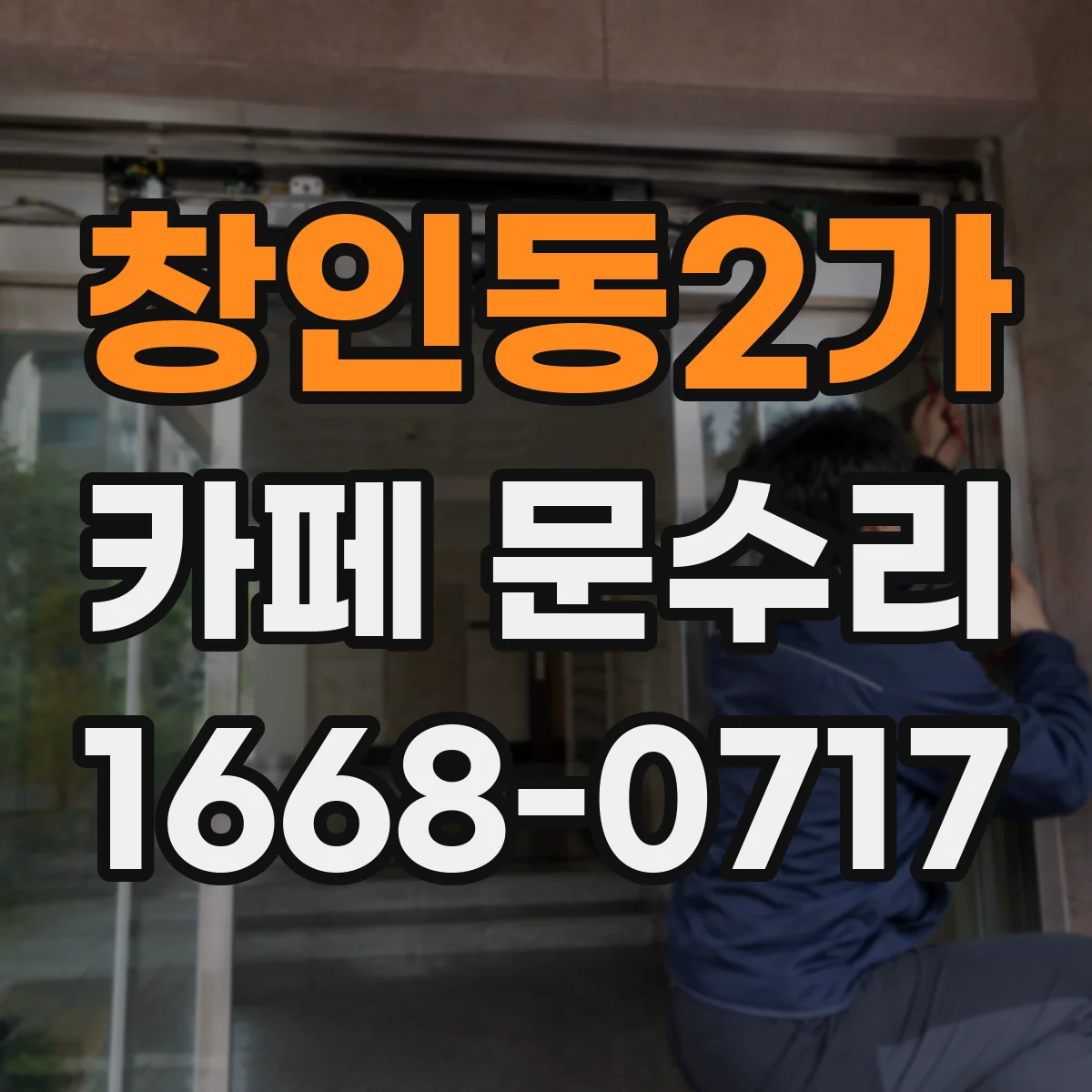 창인동2가 카페 문수리