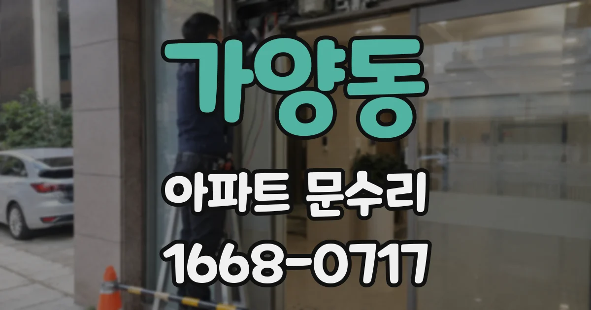 가양동 아파트 문수리