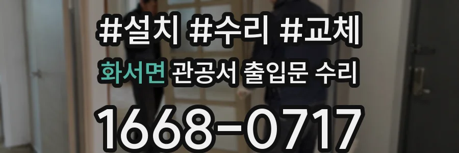 화서면 관공서 출입문 수리