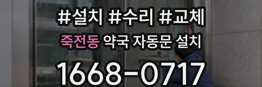죽전동 약국 자동문 설치