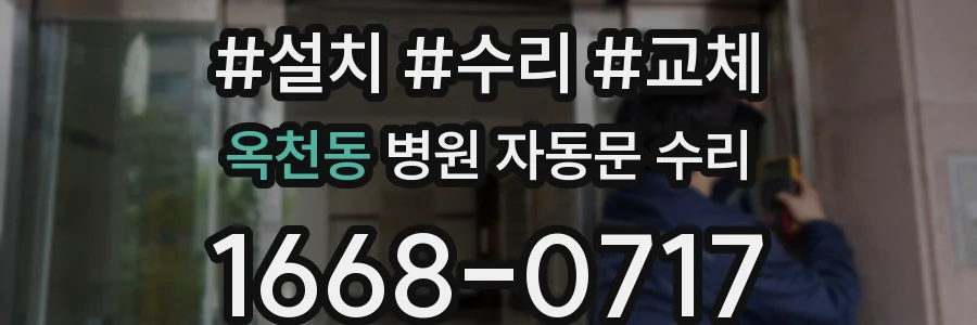 옥천동 병원 자동문 수리