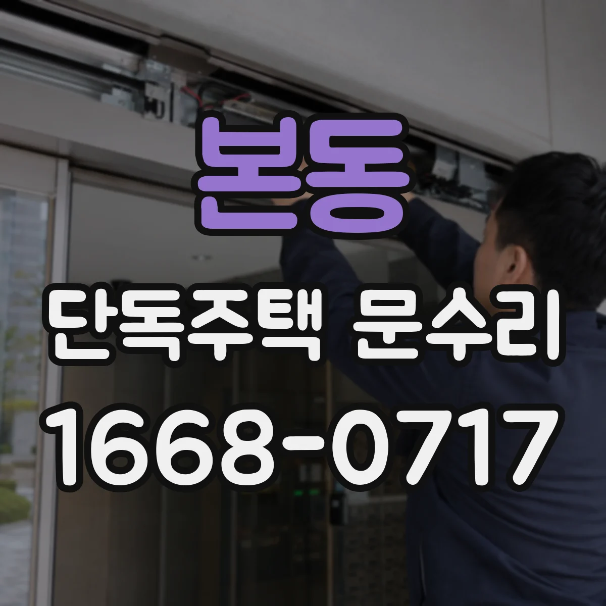 본동 단독주택 문수리