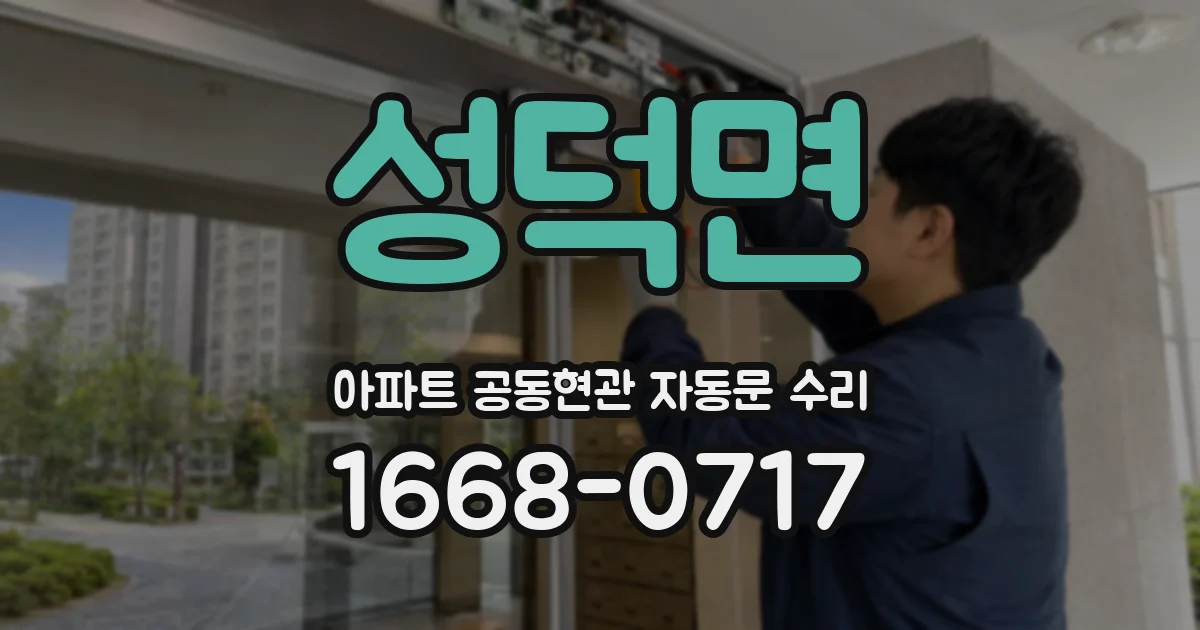 성덕면 아파트 공동현관 자동문 수리