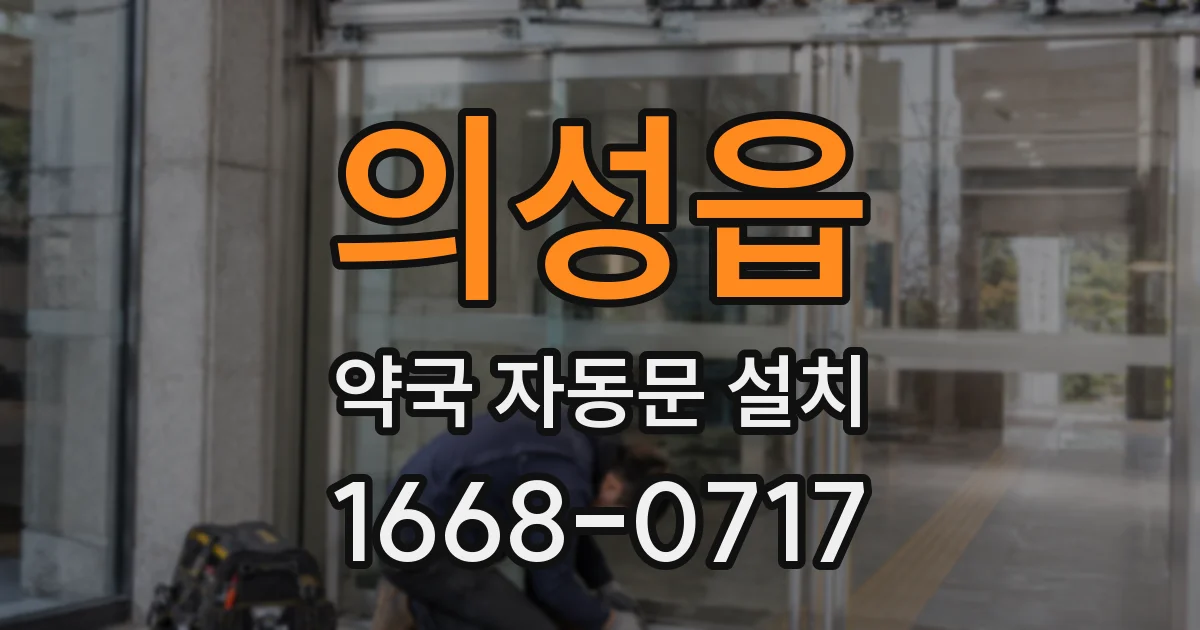 의성읍 약국 자동문 설치