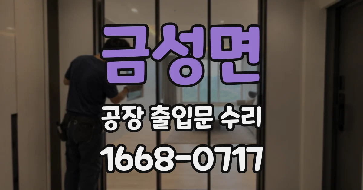 금성면 공장 출입문 수리