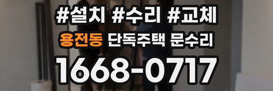 용전동 단독주택 문수리