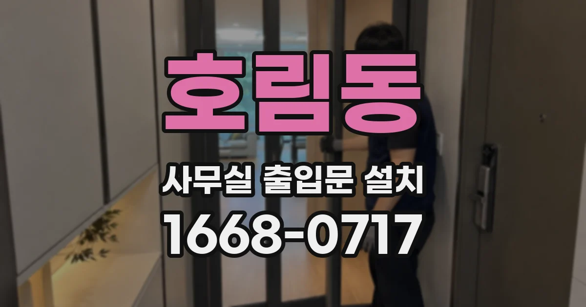 호림동 사무실 출입문 설치