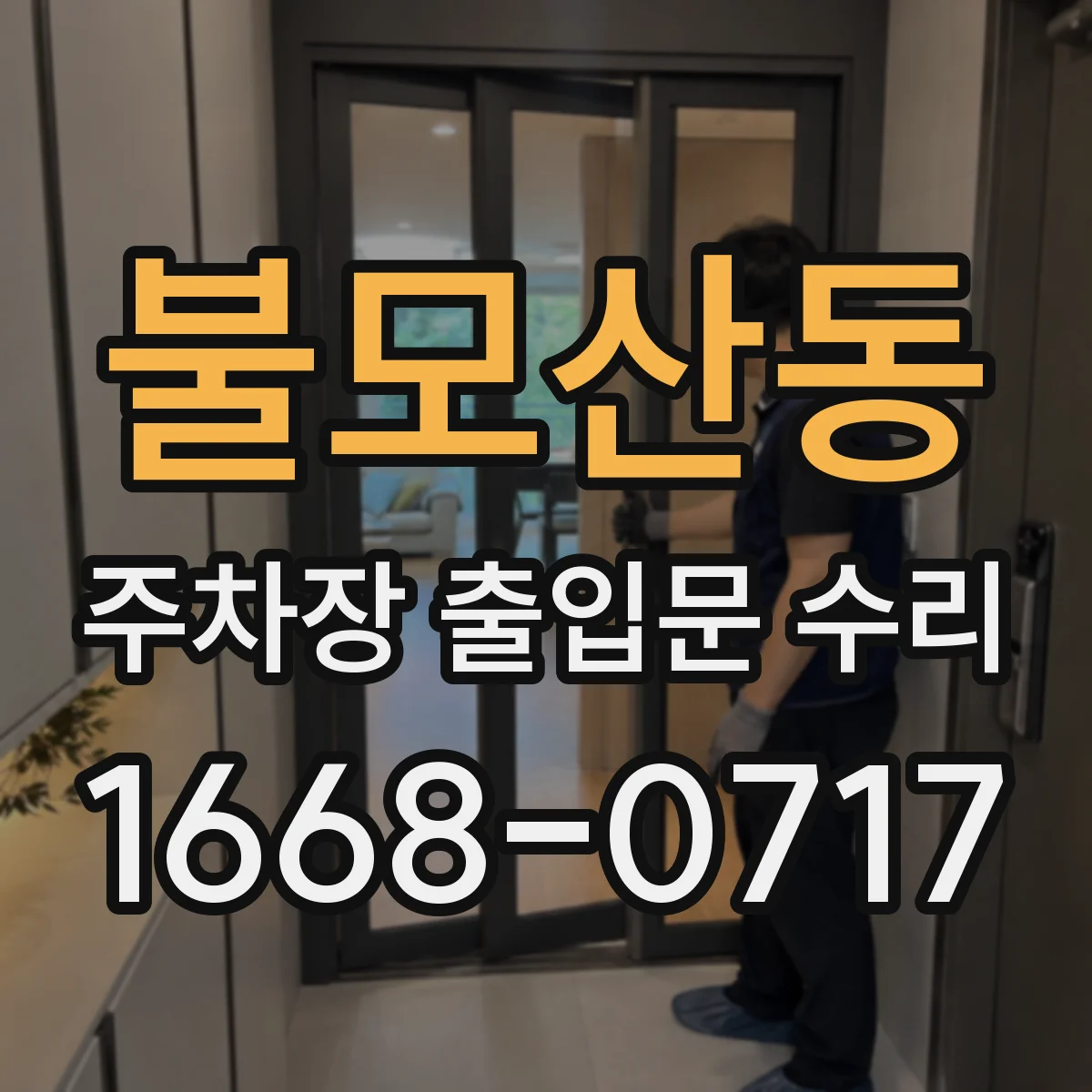 불모산동 주차장 출입문 수리