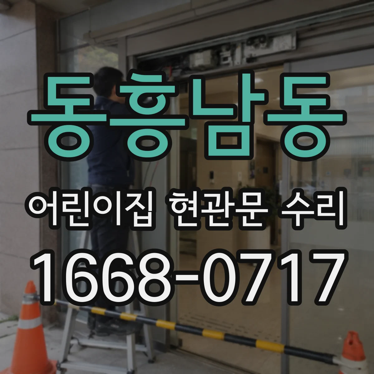 동흥남동 어린이집 현관문 수리