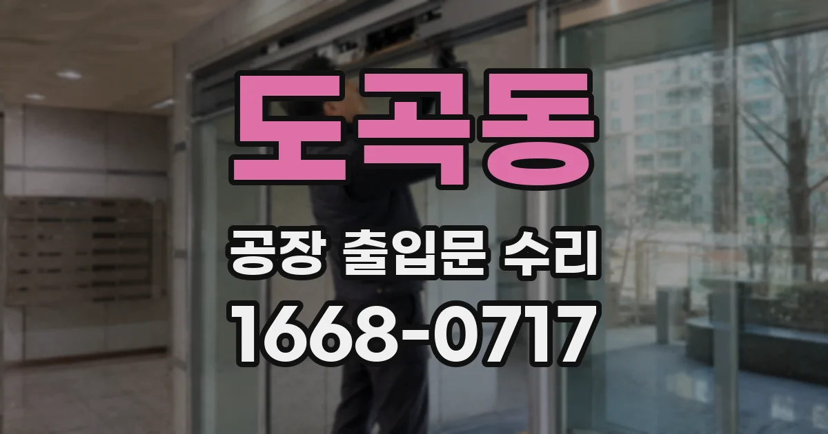 도곡동 공장 출입문 수리