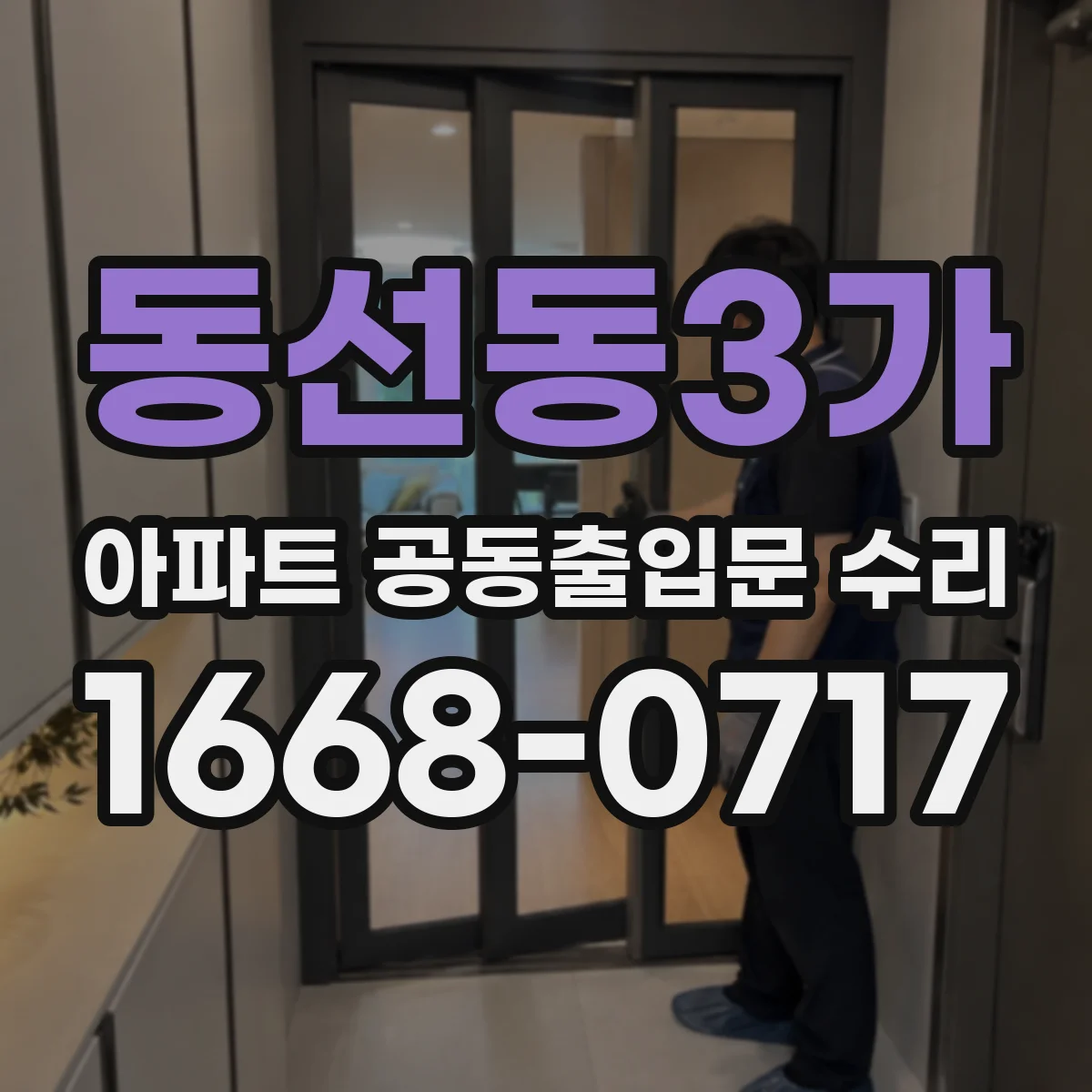 동선동3가 아파트 공동출입문 수리
