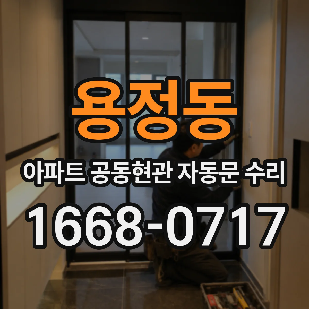용정동 아파트 공동현관 자동문 수리